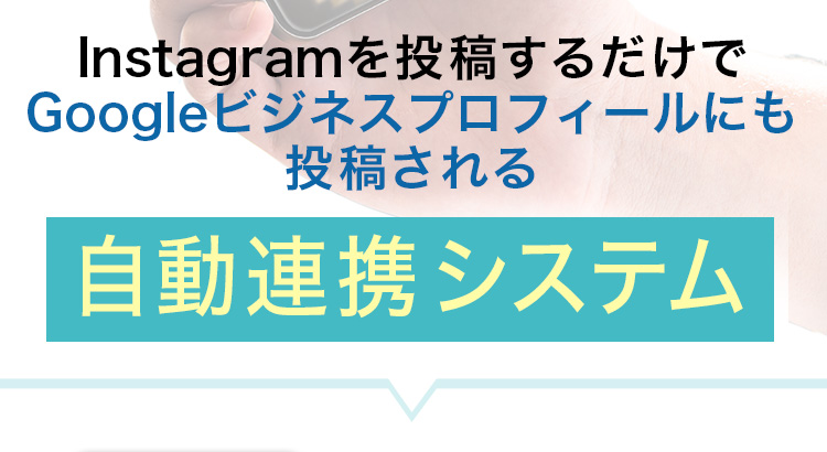 Instagramを投稿するだけでGoogleビジネスプロフィールにも投稿される自動連係システム