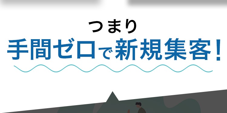 つまり手間ゼロで新規集客！