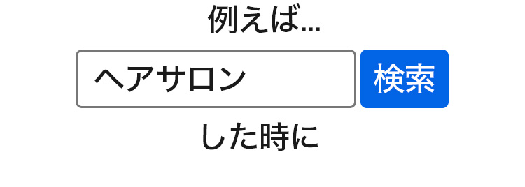 例えば…ヘアサロンで検索したときに