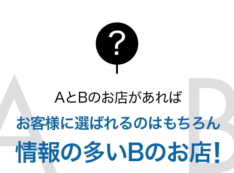 AとBのお店があれば選ばれるのはもちろんBのお店！