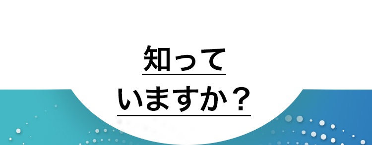 知っていますか？