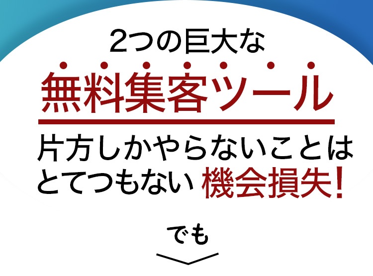 2つの巨大な無料集客ツール