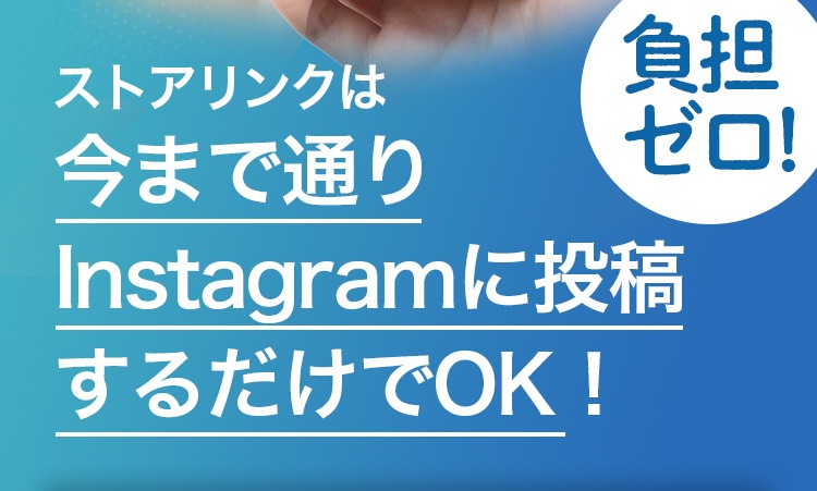 ストアリンクは今まで通りInstagramに投稿するだけでOK！