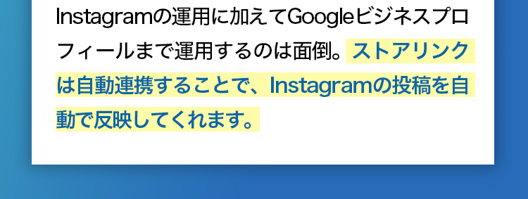 Instagramの運用に加えてGoogleマイビジネスまで運用するのは面倒。