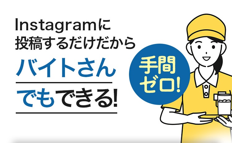 Instagramに投稿するだけだからバイトさんでもできる！