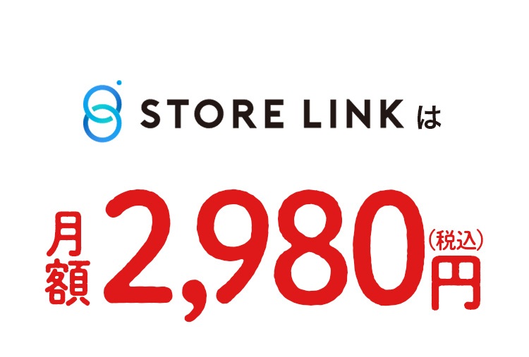 ストアリンクは月額2980円