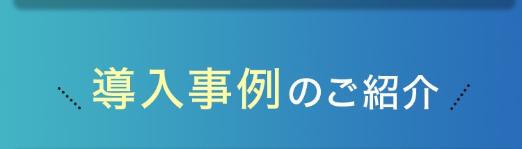 導入事例のご紹介