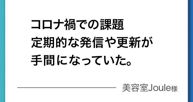 コロナ禍での課題　定期的な発信や更新が手間になっていた。