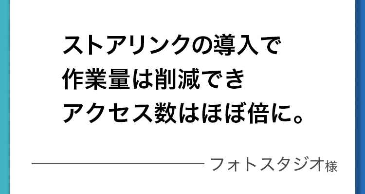 ストアリンクの導入で作業量は削減できアクセスは倍に。