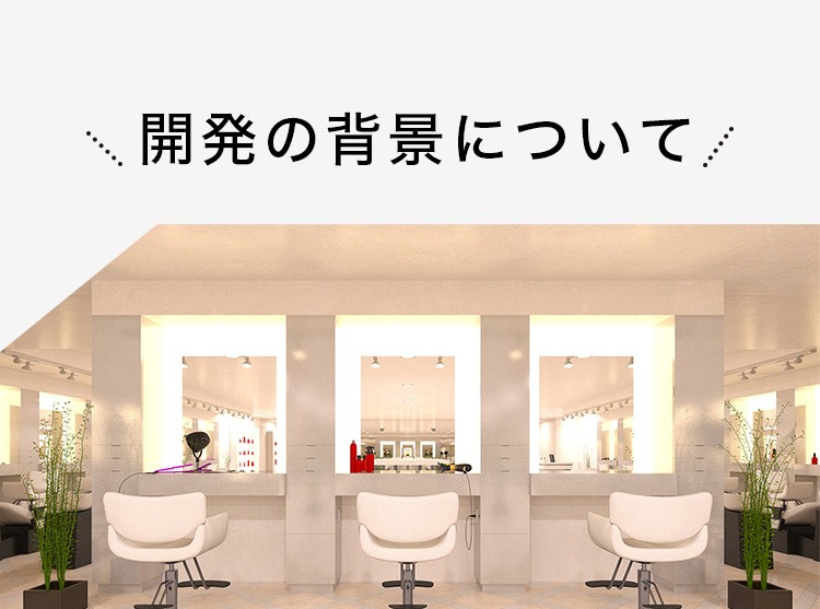 開発の背景について