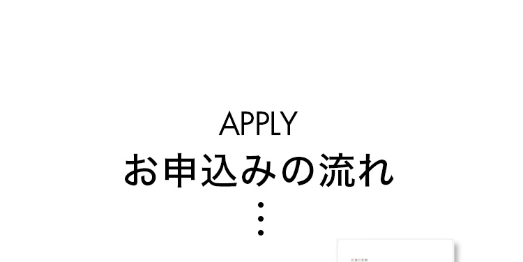 お申し込みの流れ