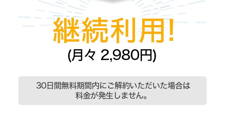 継続利用！