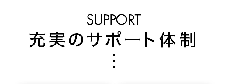 充実のサポート体制