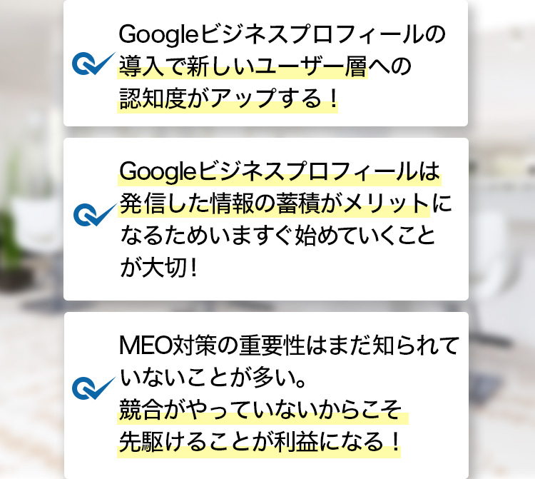 Googleマイビジネスの導入で新しいユーザーの認知度がUPする！
