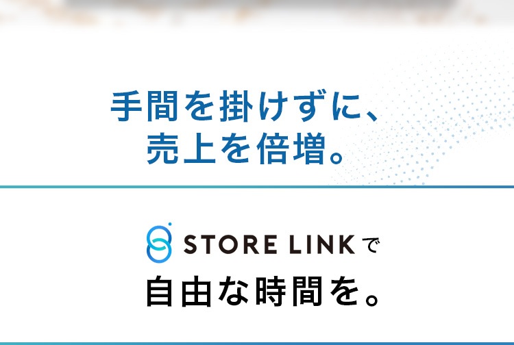 ストアリンクで自由な時間を。
