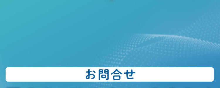 お問合せ