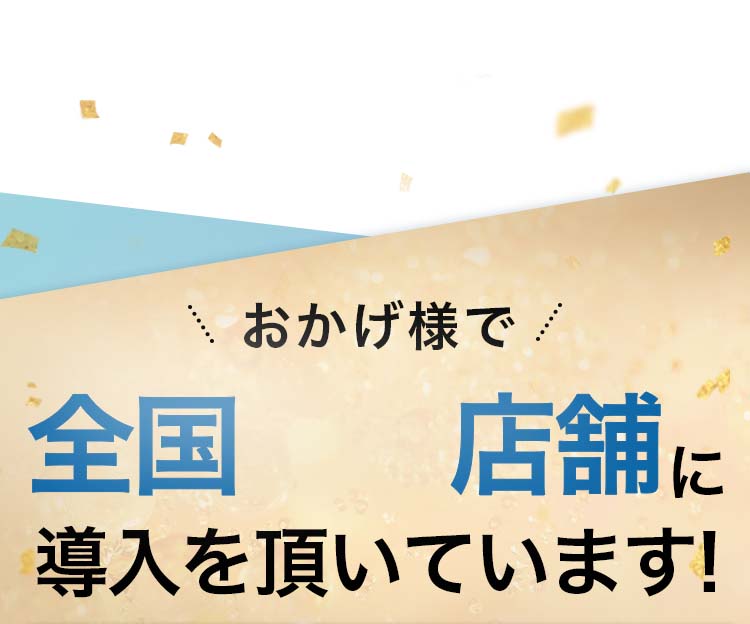 おかげさまで全国600店舗に導入をいただいております！