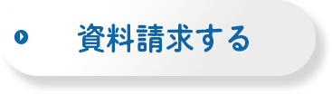 資料請求をする！