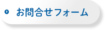 お問合わせフォーム
